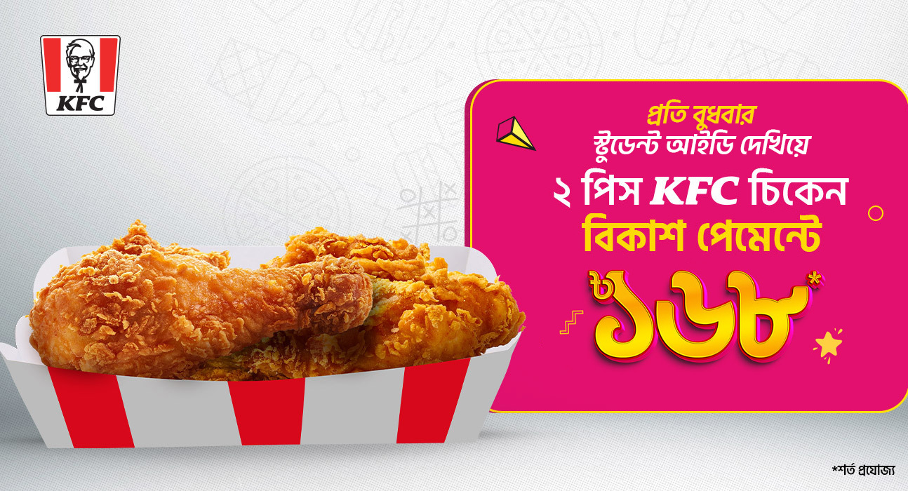 কেএফসিতে প্রতি বুধবার স্টুডেন্ট আইডি দেখিয়ে বিকাশ পেমেন্টে ক্যাশব্যাক